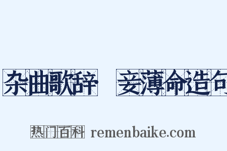 杂曲歌辞·妾薄命造句是什么意思的图片